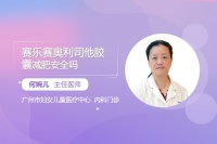 賽樂賽奧利司他膠囊減肥安全嗎