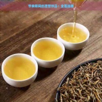 节食期间的理想饮品：全面指南