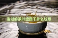 泡过的茶叶渣属于什么垃圾
