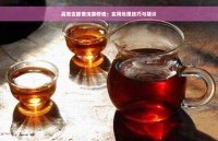 高效去除普洱茶碎渣：实用处理技巧与建议