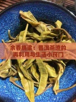 余香繞梁：普洱茶渣的再利用與生活小竅門