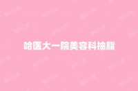 哈医大一院美容科抽脂