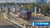 身邊的安全 湖南常德：司機(jī)操作不當(dāng) 車輛失控撞上收費(fèi)站