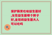 山楂雞內(nèi)金益生菌咀嚼片的功效與作用？詳解山楂雞內(nèi)金益生菌咀嚼片的作用和好處？