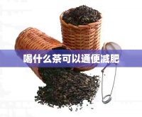 喝什么茶可以通便減肥