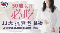 更年期女性必吃！11種抗衰老食物大集合，改善更年期不適防乳癌便秘