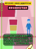 肥胖但健康是可能的，研究表明太瘦或比超重更致命