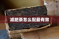 减肥茶怎么配最有效