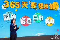 麦当劳举办首届「麦麦粉丝大会」！
