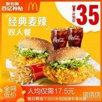 聚劃算百億補(bǔ)貼：麥當(dāng)勞 經(jīng)典麥辣漢堡 雙人餐 單次券