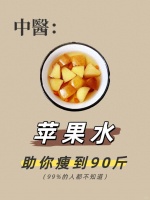 春節(jié)不發(fā)胖的秘密武器——蘋果煮水，喝著瘦下來