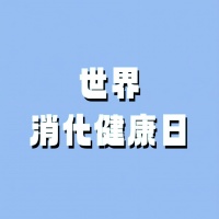 世界消化健康日丨你知道嗎？除了免疫和代謝，99%人體所需營(yíng)養(yǎng)由腸道吸收