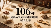 中醫(yī)九種體質(zhì)如何選用——國(guó)家批準(zhǔn)的106種既是食品又是中藥材的物質(zhì)”（藥食兩用）