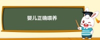 婴儿正确喂养