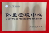 国家喊你减肥，北大深圳医院体重管理中心来了