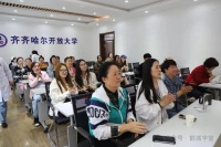 齊齊哈爾開放大學(xué)健康管理公益課堂圓滿舉行