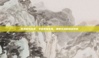 鐵觀音烏龍茶，豐富的維生素，健康生活的綠色伴侶