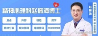 「赵振海」这4种精神科药物，切忌想停就停！