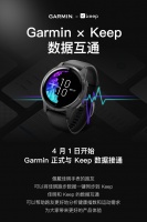 運(yùn)動(dòng)愛好者的福音，Garmin（佳明）與Keep實(shí)現(xiàn)數(shù)據(jù)互通