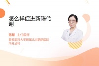 怎么樣促進(jìn)新陳代謝