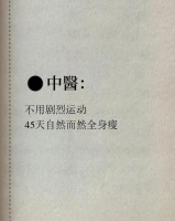 中医减肥秘籍大揭秘：不剧烈运动，45天轻松瘦全身！