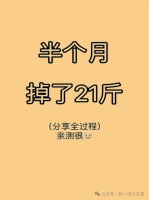 半个月掉21斤的减肥秘籍分享