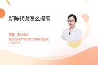 新陈代谢怎么提高