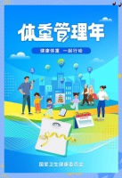 居民体重管理：从健康观念到科学干预的全面指导
