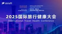 2025國際旅行健康大會北京開幕，500余位全球代表跨界共謀“健康+旅行”新生態(tài)