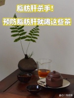 防脂肪肝｜脂肪肝杀手！预防脂肪肝就喝这些茶