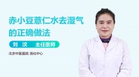 赤小豆薏仁水去濕氣的正確做法 喝赤小豆薏米最佳時(shí)間