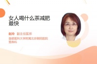 女人喝什么茶減肥最快