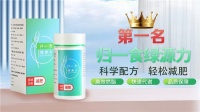 國內(nèi)最好減肥藥第一名，中國口碑最好的減肥藥，減肥品牌排行榜第一名