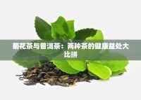 菊花茶與普洱茶：兩種茶的健康益處大比拼