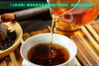 【七彩云南】茉莉花香與普洱茶韻的完美融合，健康養(yǎng)生新選擇