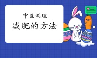 中醫(yī)調(diào)理減肥的方法