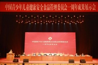 中國青少年兒童健康安全食品管理委員會一周年成果展示會舉辦