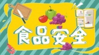 【食品安全宣傳周】安全食品，健康未來(lái)