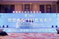溜溜梅于上海舉辦“全球好貨發(fā)布會(huì)” 夏季新品矩陣重磅首發(fā)