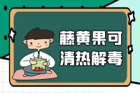 藤黃果的功效與作用及禁忌有哪些?