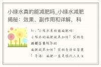小綠水真的能減肥嗎