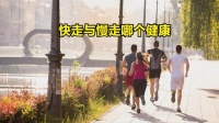 快走與慢走，哪個更利于健康？答案揭曉，你的運(yùn)動方式選對了嗎？