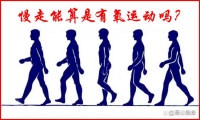 慢走能算是有氧運動嗎？