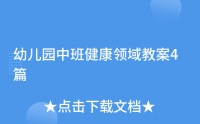 幼兒園中班健康領域教案4篇