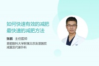 如何快速有效的減肥，最快速的減肥方法
