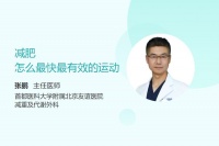怎么減肥最快最有效的運動