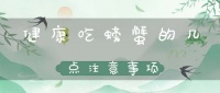 健康吃螃蟹的幾點(diǎn)注意事項(xiàng)(吃螃蟹要注意什么)