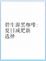 碧生源黑咖啡：夏日减肥新选择