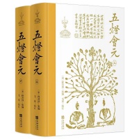 禪意生活從閱讀開(kāi)始：五燈會(huì)元精裝版點(diǎn)亮晚年智慧之光