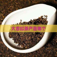 大吉红茶产自哪个